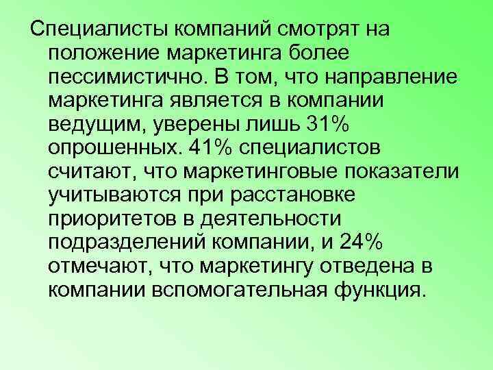 Специалисты компаний смотрят на  положение маркетинга более  пессимистично. В том, что направление