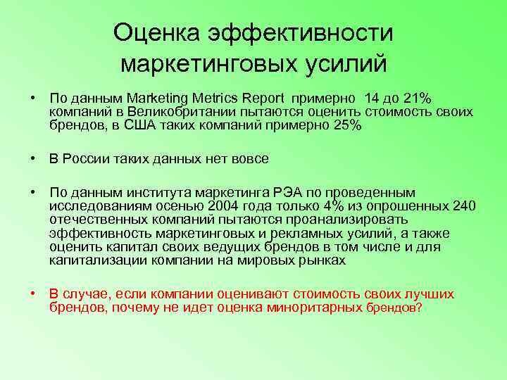 Оценка эффективности маркетинга. Оценка эффективности маркетинговой стратегии. Показатели эффективности маркетинга. Функции современного маркетинга.