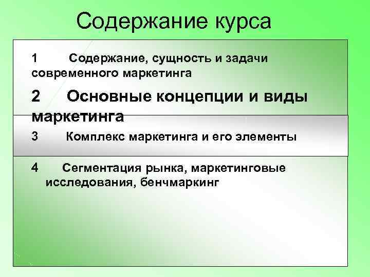   Содержание курса 1   Содержание, сущность и задачи современного маркетинга 2