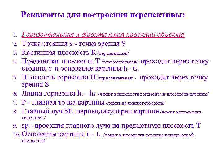  Реквизиты для построения перспективы:  1.  Горизонтальная и фронтальная проекции объекта 2.