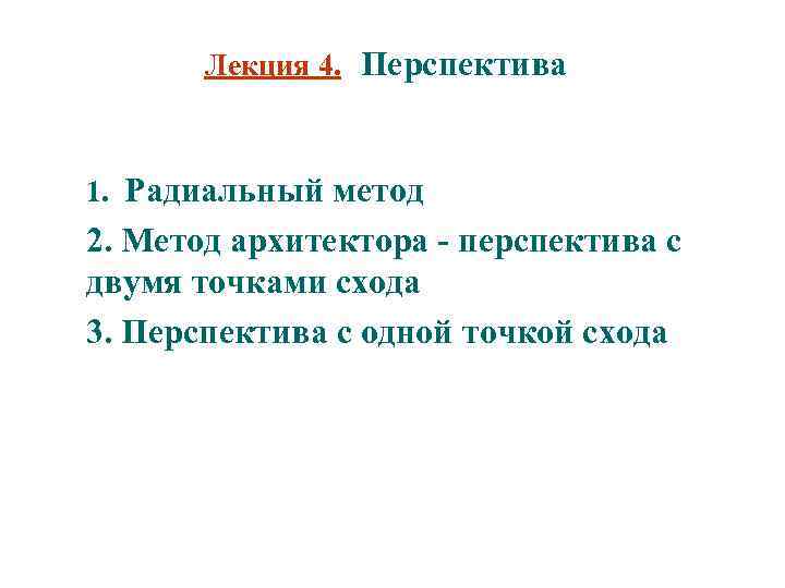 Лекция 4. Перспектива 1. Радиальный метод 2. Метод архитектора - перспектива с двумя точками