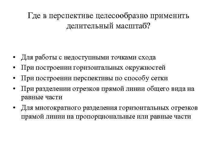 Где в перспективе целесообразно применить делительный масштаб? • Для Где в перспективе целесообразно применить делительный масштаб? • Для