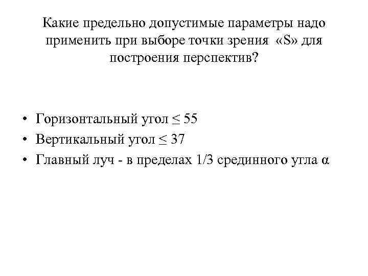 Какие предельно допустимые параметры надо применить при выборе точки зрения «S» Какие предельно допустимые параметры надо применить при выборе точки зрения «S»