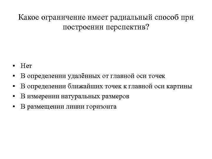 Какое ограничение имеет радиальный способ при построении перспектив? • Какое ограничение имеет радиальный способ при построении перспектив? •