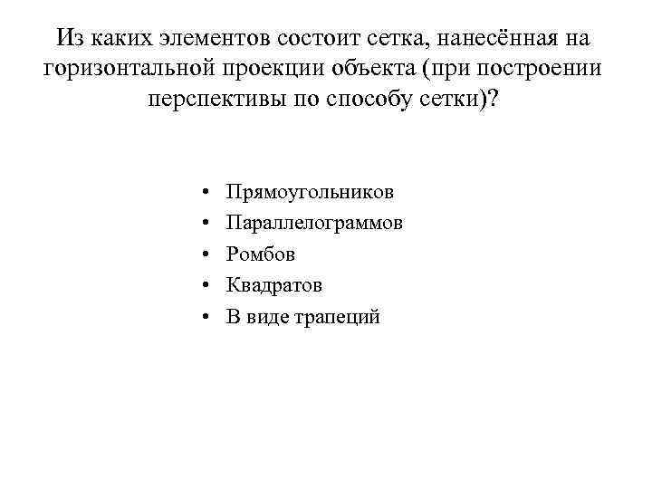 Из каких элементов состоит сетка, нанесённая на горизонтальной проекции объекта (при построении Из каких элементов состоит сетка, нанесённая на горизонтальной проекции объекта (при построении
