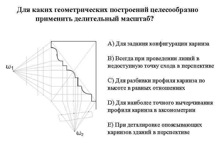 Для каких геометрических построений целесообразно применить делительный масштаб? A) Для каких геометрических построений целесообразно применить делительный масштаб? A)
