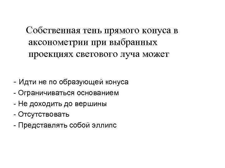 Собственная тень прямого конуса в аксонометрии при выбранных проекциях светового Собственная тень прямого конуса в аксонометрии при выбранных проекциях светового
