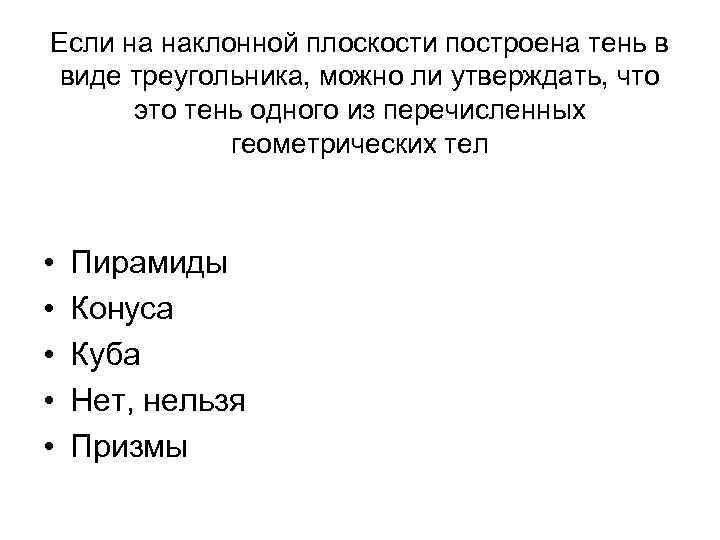 Если на наклонной плоскости построена тень в виде треугольника, можно ли утверждать, что Если на наклонной плоскости построена тень в виде треугольника, можно ли утверждать, что