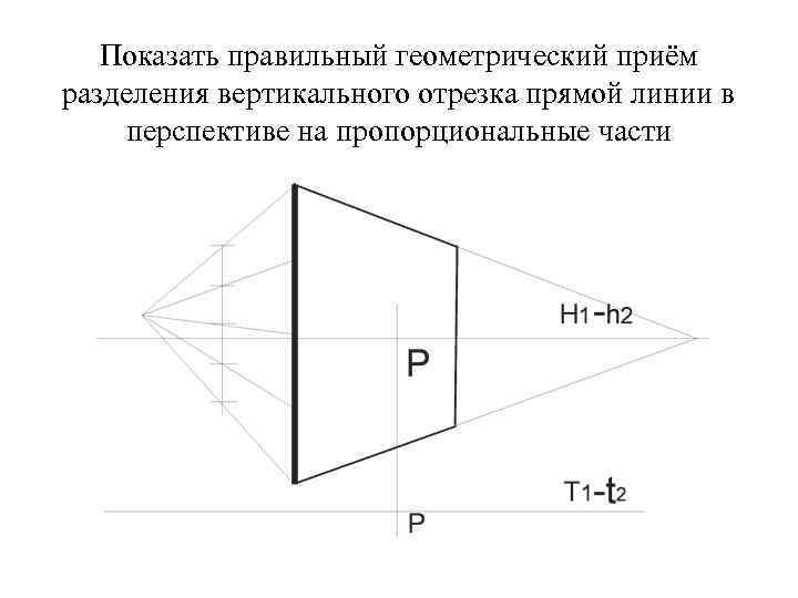 Показать правильный геометрический приём разделения вертикального отрезка прямой линии в перспективе на Показать правильный геометрический приём разделения вертикального отрезка прямой линии в перспективе на