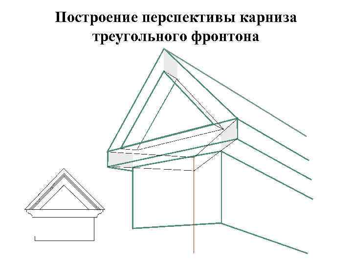 Построение перспективы карниза треугольного фронтона 