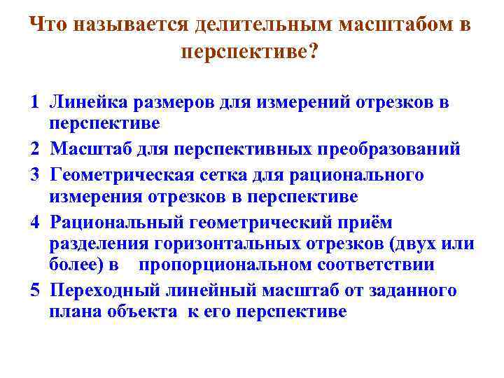 Что называется делительным масштабом в   перспективе?  1 Линейка размеров для измерений