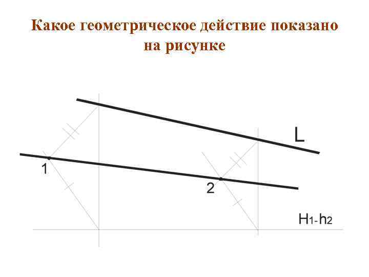 Какое геометрическое действие показано    на рисунке 