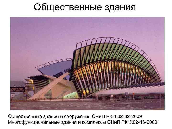    Общественные здания и сооружения СНи. П РК 3. 02 02 2009