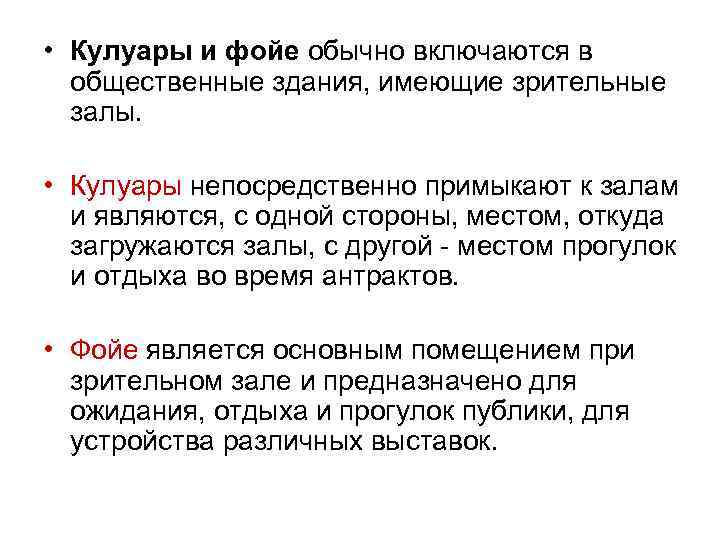  • Кулуары и фойе обычно включаются в  общественные здания, имеющие зрительные 