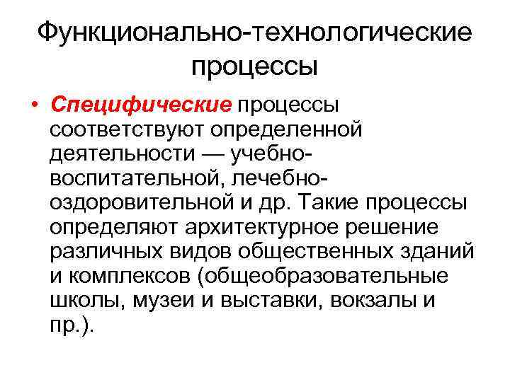 Функционально технологические  процессы • Специфические процессы  соответствуют определенной  деятельности — учебно