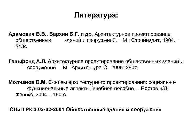     Литература:  Адамович В. В. , Бархин Б. Г.