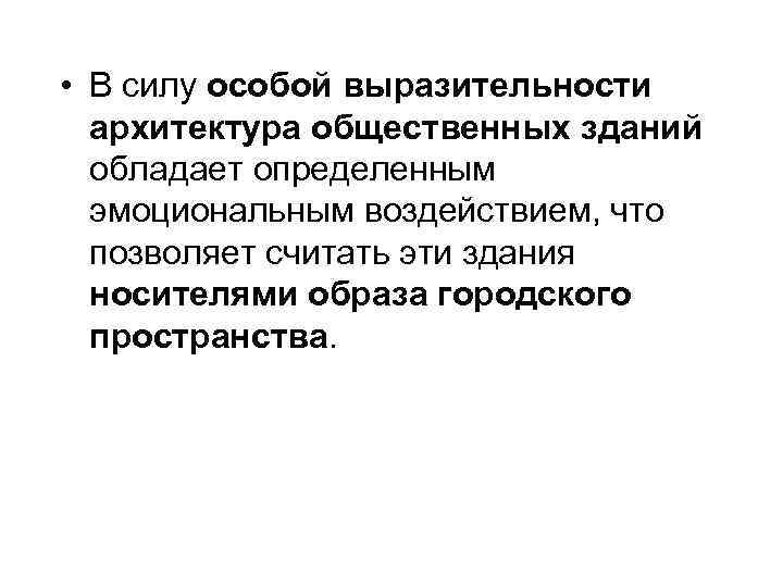  • В силу особой выразительности  архитектура общественных зданий  обладает определенным 