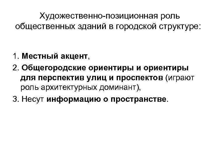  Художественно позиционная роль общественных зданий в городской структуре:  1. Местный акцент, 2.