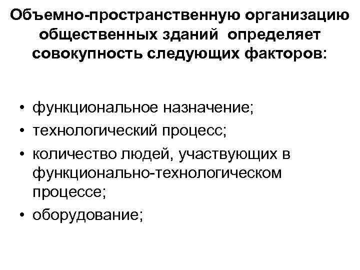 Объемно пространственную организацию  общественных зданий определяет  совокупность следующих факторов: • функциональное назначение;
