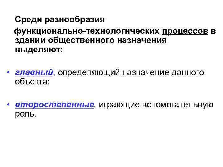  Среди разнообразия функционально технологических процессов в здании общественного назначения выделяют:  • главный,