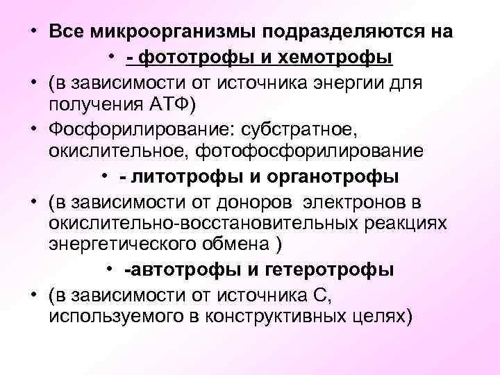  • Все микроорганизмы подразделяются на • - фототрофы и хемотрофы • (в зависимости