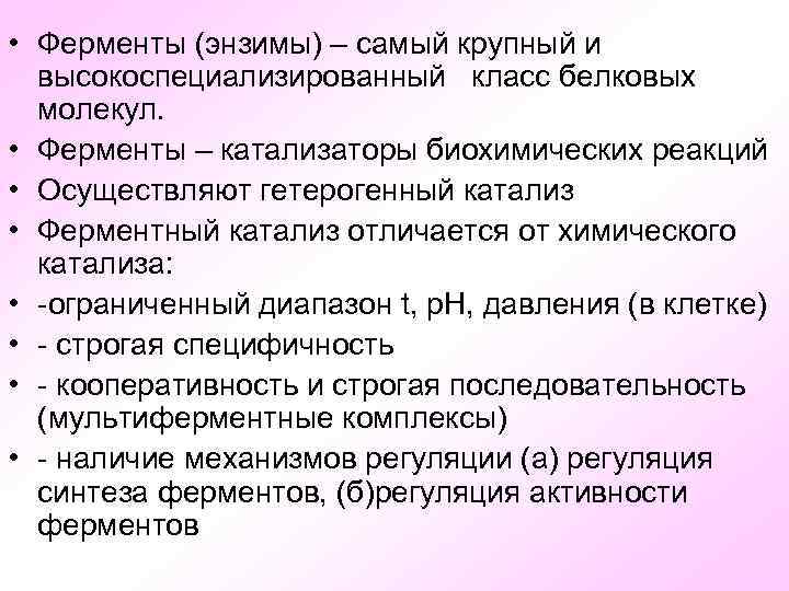  • Ферменты (энзимы) – самый крупный и высокоспециализированный класс белковых молекул. • Ферменты