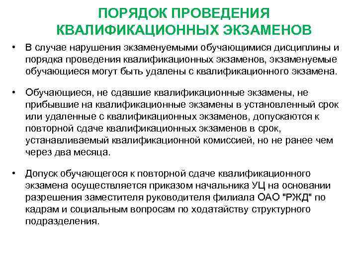   ПОРЯДОК ПРОВЕДЕНИЯ   КВАЛИФИКАЦИОННЫХ ЭКЗАМЕНОВ • В случае нарушения экзаменуемыми обучающимися