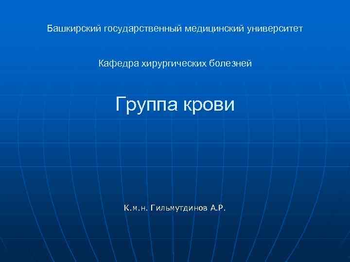 Башкирский государственный медицинский университет   Кафедра хирургических болезней   Группа крови 