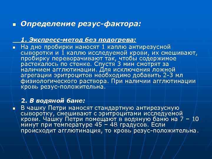n  Определение резус-фактора:  1. Экспресс-метод без подогрева: n  На дно пробирки