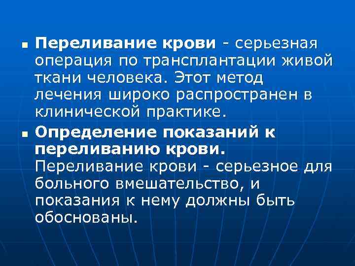 n  Переливание крови - серьезная операция по трансплантации живой ткани человека. Этот метод