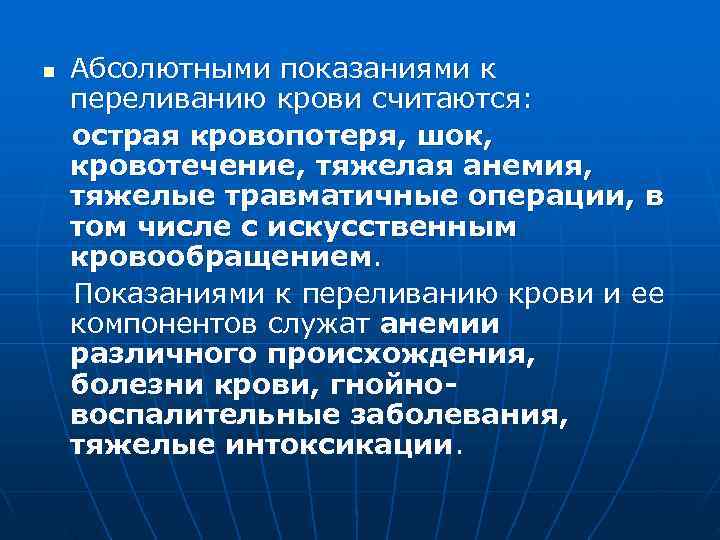 n  Абсолютными показаниями к переливанию крови считаются: острая кровопотеря, шок, кровотечение, тяжелая анемия,