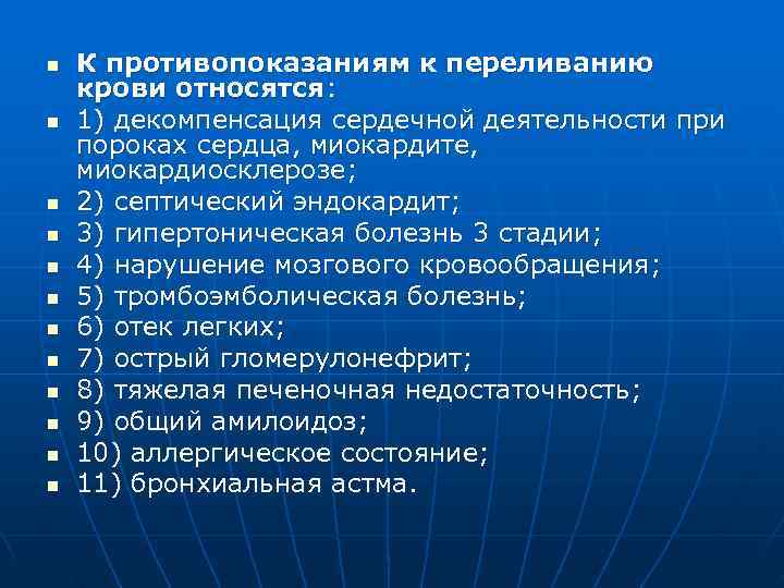 n  К противопоказаниям к переливанию крови относятся: n  1) декомпенсация сердечной деятельности