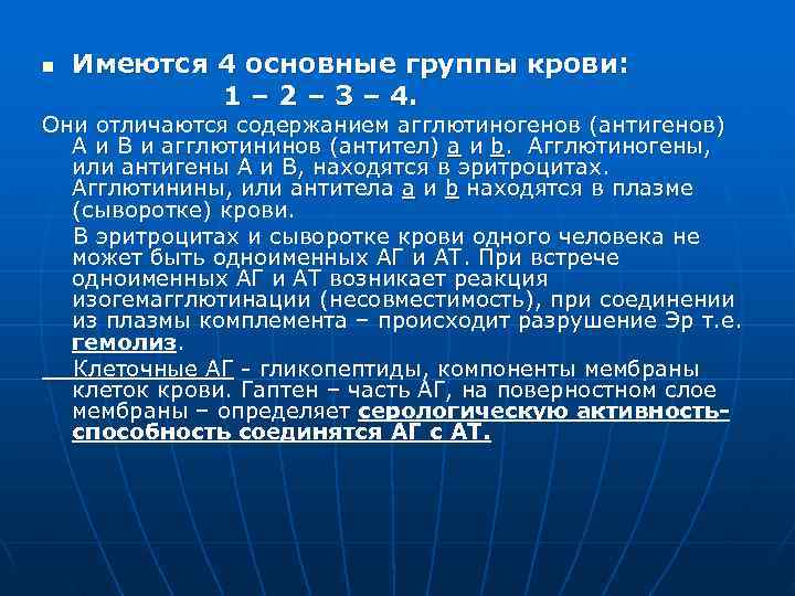n  Имеются 4 основные группы крови:   1 – 2 – 3