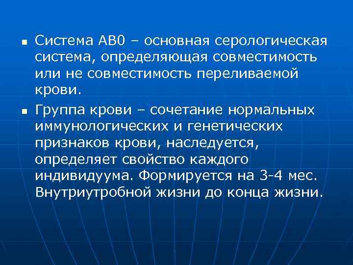 n  Система АВ 0 – основная серологическая система, определяющая совместимость или не совместимость