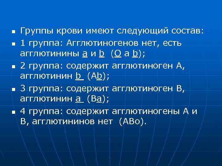 n  Группы крови имеют следующий состав: n  1 группа: Агглютиногенов нет, есть