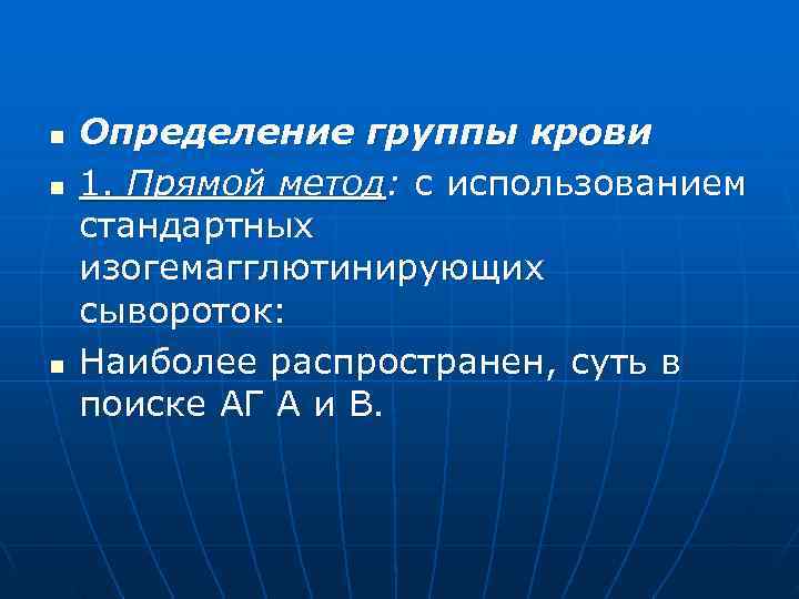 n  Определение группы крови n  1. Прямой метод: с использованием стандартных изогемагглютинирующих