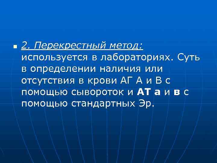 n  2. Перекрестный метод: используется в лабораториях. Суть в определении наличия или отсутствия
