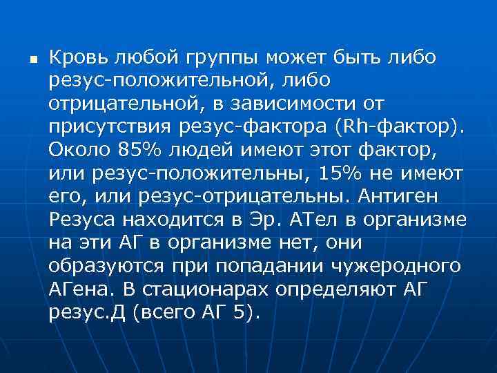 n  Кровь любой группы может быть либо резус-положительной, либо отрицательной, в зависимости от