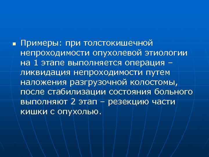 n  Примеры: при толстокишечной непроходимости опухолевой этиологии на 1 этапе выполняется операция –