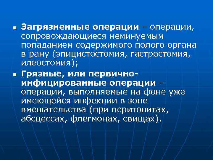 n  Загрязненные операции – операции, сопровождающиеся неминуемым попаданием содержимого полого органа в рану