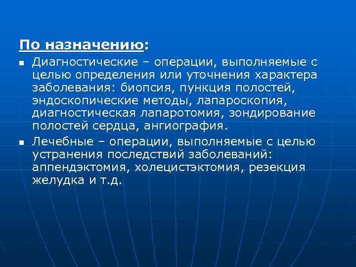 По назначению: n  Диагностические – операции, выполняемые с целью определения или уточнения характера