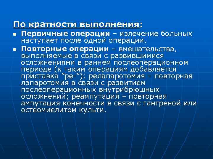 По кратности выполнения: n  Первичные операции – излечение больных наступает после одной операции.