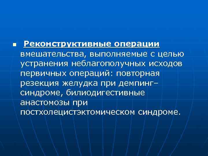 n  Реконструктивные операции вмешательства, выполняемые с целью устранения неблагополучных исходов первичных операций: повторная