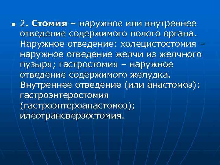 n  2. Стомия – наружное или внутреннее отведение содержимого полого органа. Наружное отведение: