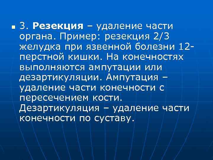n  3. Резекция – удаление части органа. Пример: резекция 2/3 желудка при язвенной