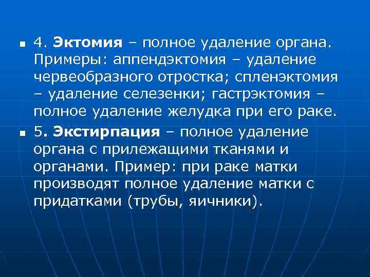 n  4. Эктомия – полное удаление органа. Примеры: аппендэктомия – удаление червеобразного отростка;