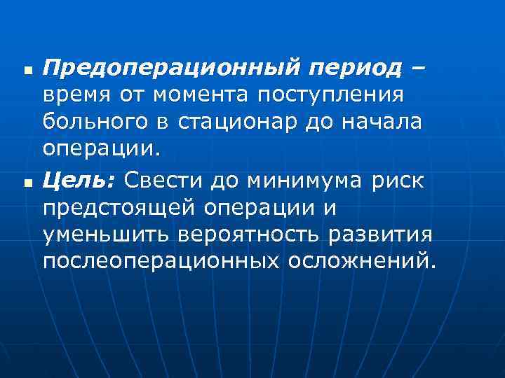 n  Предоперационный период – время от момента поступления больного в стационар до начала