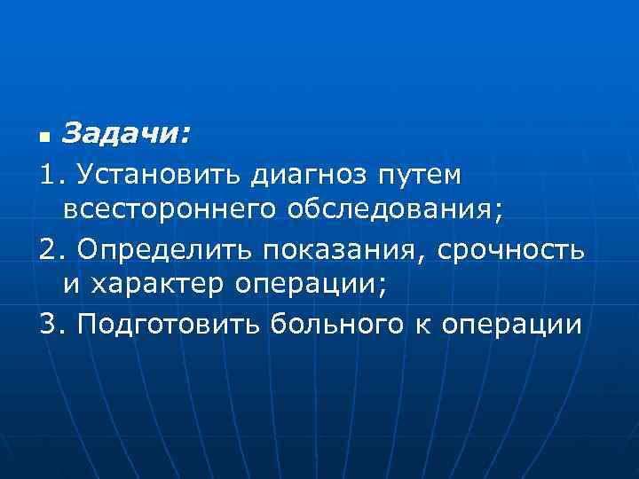 n Задачи: 1. Установить диагноз путем  всестороннего обследования; 2. Определить показания, срочность 