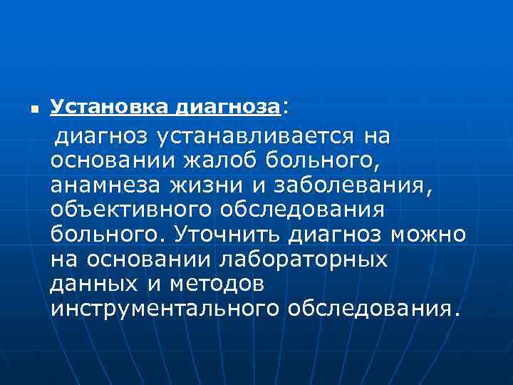 n  Установка диагноза: диагноз устанавливается на основании жалоб больного, анамнеза жизни и заболевания,