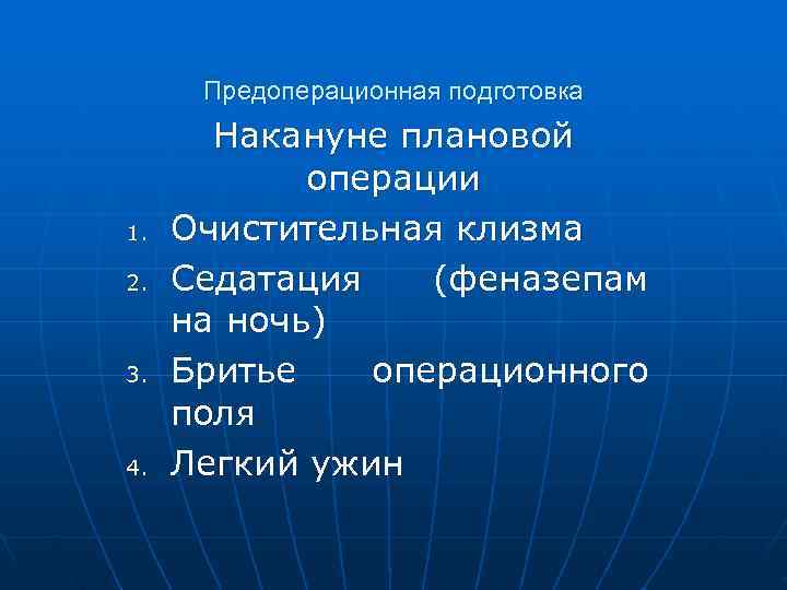  Предоперационная подготовка  Накануне плановой   операции 1.  Очистительная клизма 2.